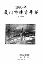 厦门市体育年鉴 1995