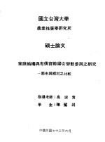 家庭结构与有偶育龄妇女劳动参与之研究