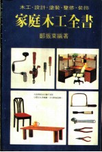家庭木工全书 木工·设计·涂装·整修·装饰