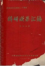 科研成果汇编 园林分册