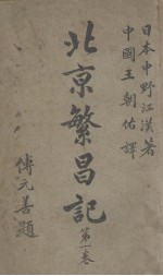 北京繁昌记 第1卷