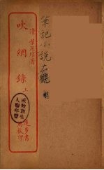 吹纲录 上