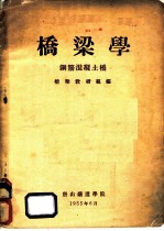 桥梁学 钢筋混凝土桥