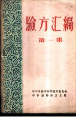 验方汇编 第1集