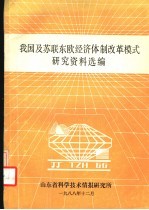 我国及苏联东欧经济体制改革模式研究资料选编