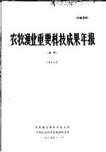 农牧渔业重要科技成果年报 水产 1984年