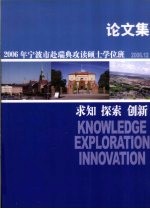 2006年宁波市赴瑞典攻读硕士学位班论文集 求知·探索·创新 论文集