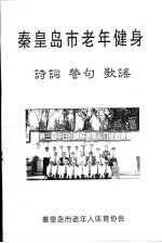 秦皇岛市老年健身 诗词 警句 歌谣