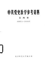中共党史教学参考资料 第4册