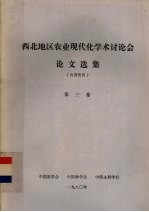 西北地区农业现代化学术讨论会论文选集 第3卷