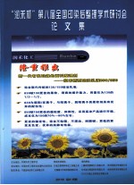 “润禾杯”第八届全国印染后整理学术研讨会论文集