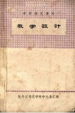 中学语文课文 教学设计