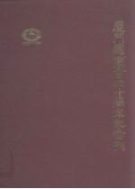 厦门总商会四十周年纪念刊(1950-1990)