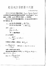 社会统计分析讲义 第二学程之二 第十六讲