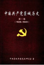 中共藁城历史 第1卷 1926-1949