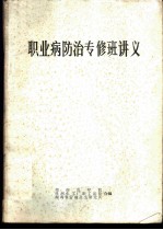职业病防治专修班讲义