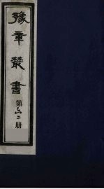豫章丛书 62