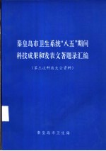 秦皇岛市卫生系统“八五”期间科技成果和发表文著题录汇编 第三次科技大会资料