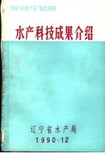 水产科技成果介绍