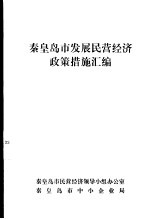 秦皇岛市发展民营经济政策措施汇编