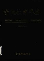 宁波教育年鉴 2002