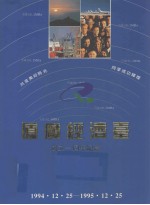 厦广经济台成立一周年纪念(1994.12.25-1995.12.25)