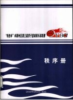 “奇胜杯”杯鄞州区第3届男子篮球俱乐部联赛秩序册