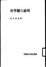 世界观の论理