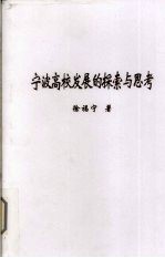 宁波高校发展的探索与思考