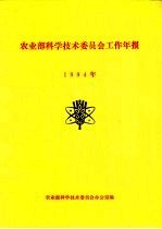 农业部科学技术委员会工作年报 1994年