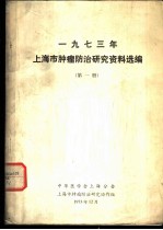 1973年上海市肿瘤防治研究资料选编 第1册