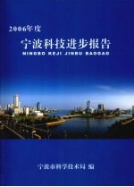 宁波科技进步报告 2006年度