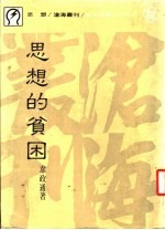 思想的贫困