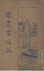 徐霞客游记(新式标点)