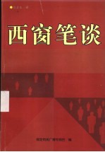 西窗笔谈