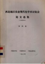西北地区农业现代化学术讨论会论文选集 第4卷