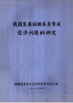我国发展稻田养鱼有头绪经济问题的研究
