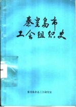 秦皇岛市工会组织史 1922-1988