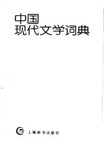 中国现代文学词典