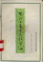 整理古农书文稿汇编