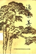 滦东英烈
