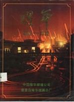 耀华 1922-1992