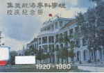 集美航海专科学校校庆纪念册 1920-1980