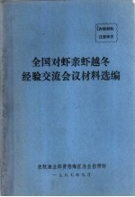 全国对虾亲虾越冬经验交流会议材料选编