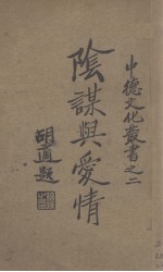 阴谋与爱情
