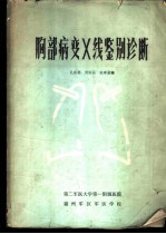 胸部病变X线鉴别诊断