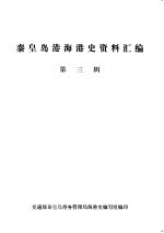 秦皇岛港海港史资料汇编 第3辑