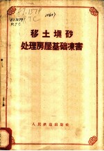 移土填砂处理房屋基础冻害
