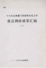 十六大以来厦门市宣传文化工作重点调研成果汇编 2