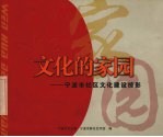 文化的家园 宁波市社区文化建设掠影